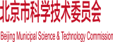 操逼啊啊啊啊B北京市科学技术委员会