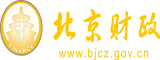 屌操B北京市财政局